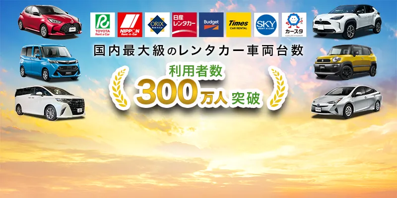 レンタカー格安予約｜トヨタ/ニッポン/オリックス含む全国55社比較 