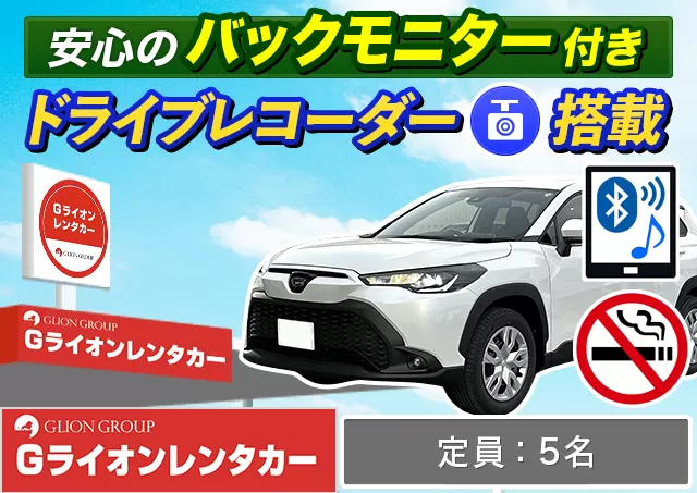 SUV（カローラクロスHYBRID 他）プランNo.13940 | Gライオンレンタカー神戸空港営業所