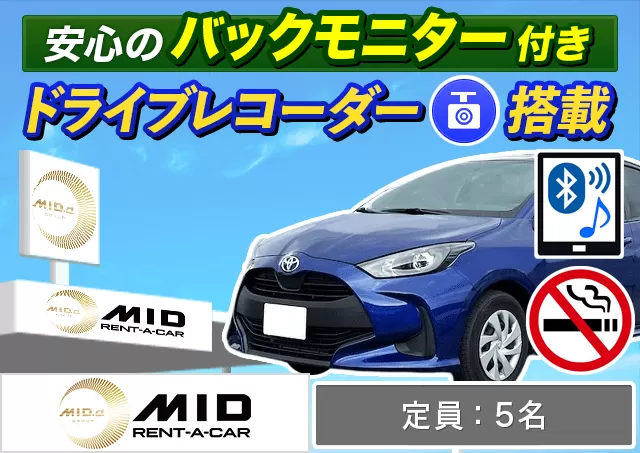 コンパクト（ヤリスHYBRID 他）プランNo.13761 | MIDレンタカー札幌店