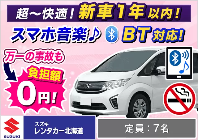 ミニバン（7名乗り）（ステップワゴン(7名乗り) 他）プランNo.12524 | スズキレンタカー北海道千歳空港営業所