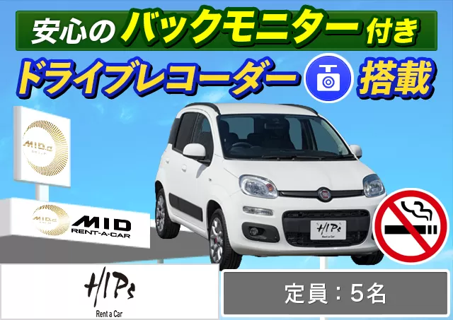 外車(輸入車)・高級車（FIAT パンダ/Fiat 500 他）プランNo.13432 | HIPsレンタカー新千歳空港店