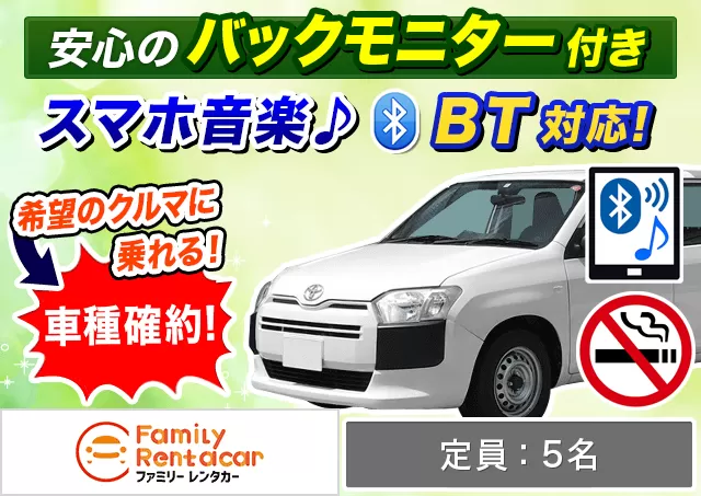 ミドル（プロボックスバン 確約）プランNo.12576 | ファミリーレンタカー新千歳空港店