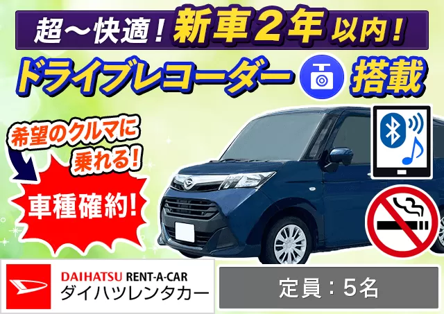 コンパクト（トール 確約）プランNo.12173 | ダイハツレンタカー那覇空港店