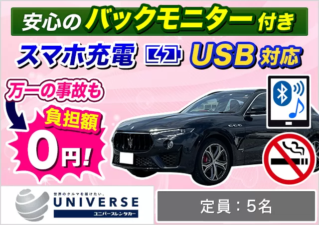 外車(輸入車)・高級車（マセラティ レヴァンテ/マセラティ ギブリ/マセラティ グレカーレ 他）プランNo.13555 | ユニバースレンタカー那覇空港店