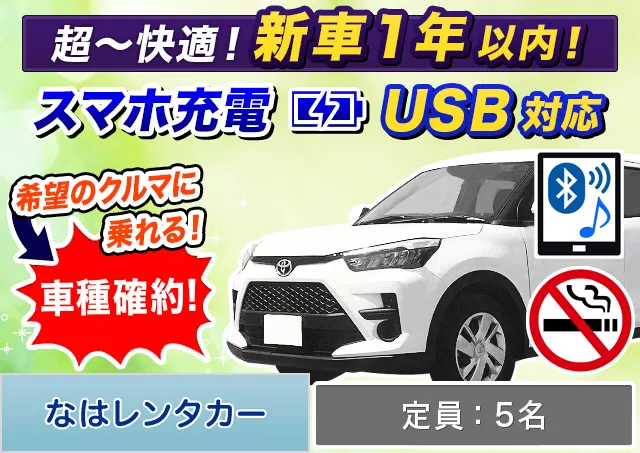 SUV（ライズ 確約）プランNo.11936 | なはレンタカー空港店