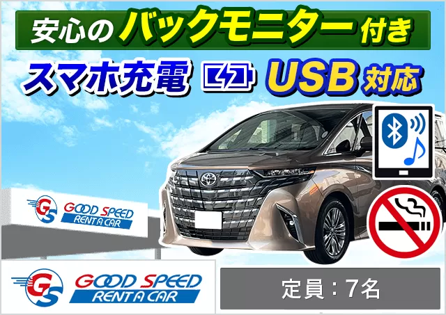 ミニバン（5〜7名乗り）（アルファード 他）プランNo.8502 | グッドスピードレンタカー那覇空港豊見城店