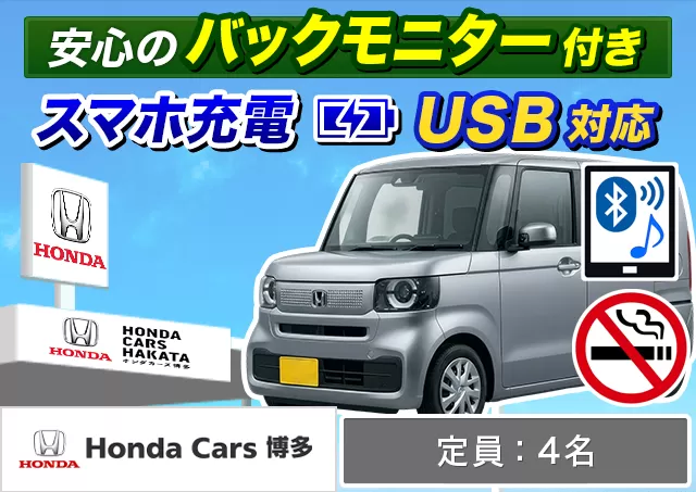 軽自動車（N-BOX 他）プランNo.13796 | ホンダレンタカー博多福岡空港店