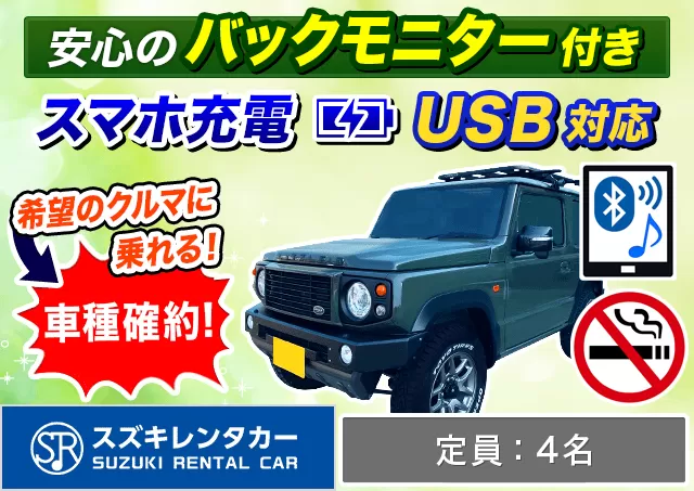軽自動車（ジムニー 確約）プランNo.11156 | スズキレンタカー鹿児島空港店