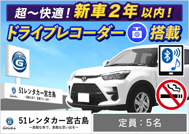 コンパクト（ライズ 確約）プランNo.13973 | 51レンタカー51レンタカー下地島店