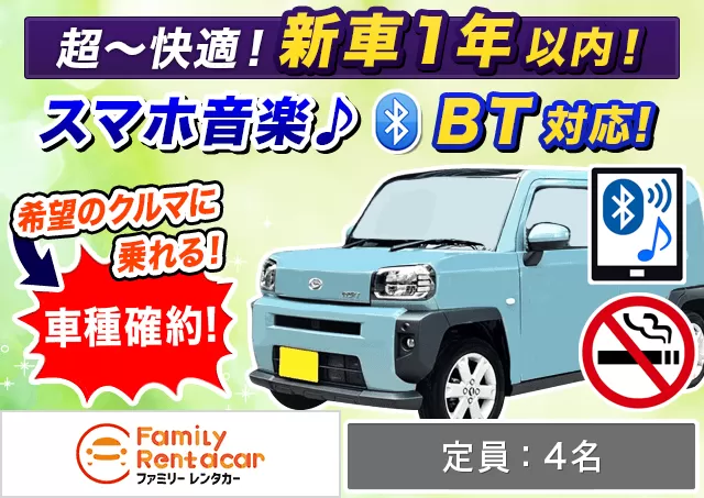 軽自動車（タフト 確約）プランNo.12560 | ファミリーレンタカー新千歳空港店