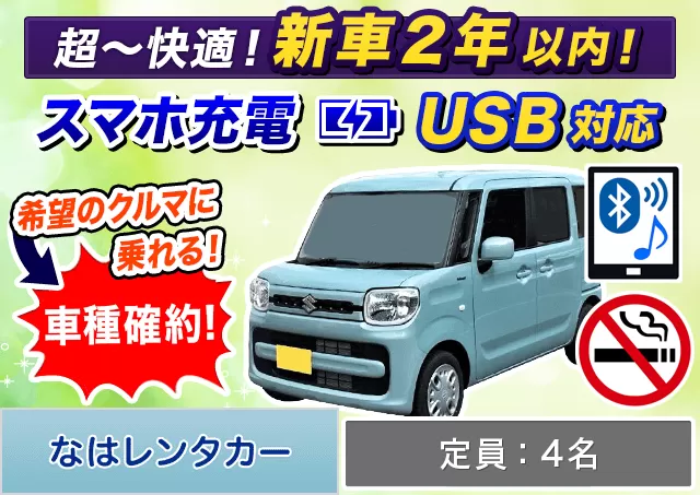 軽自動車（スペーシア 確約）プランNo.12379 | なはレンタカー空港店
