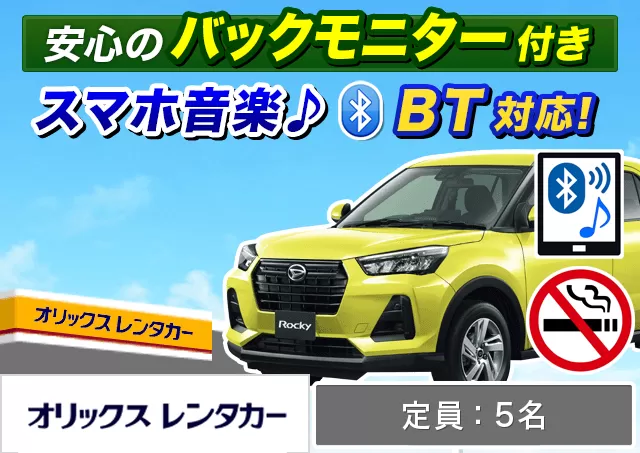 コンパクト（ロッキー 他）プランNo.12344 | オリックスレンタカー新千歳空港店