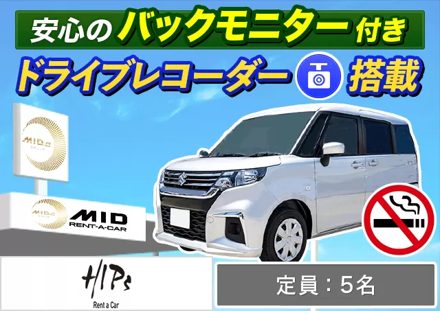 コンパクト（スイフト/ソリオハイブリッド 他）プランNo.13432 | HIPsレンタカー新千歳空港店