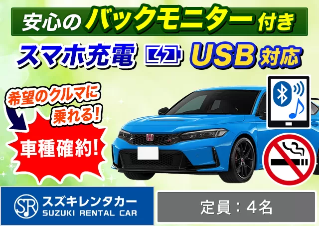 ミドル（シビック　タイプR 確約）プランNo.11151 | スズキレンタカー福岡空港店