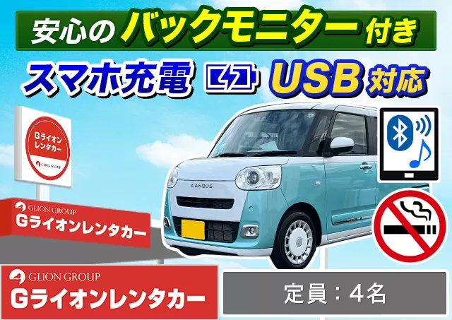 軽自動車（ムーヴキャンバス/スペーシアカスタム 他）プランNo.13694 | Gライオンレンタカー神戸空港営業所