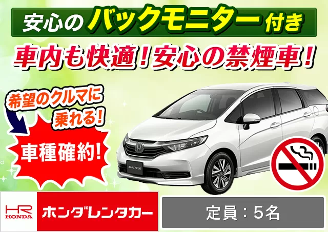 ステーションワゴン（シャトル 確約）プランNo.12940 | ホンダレンタカー千歳店