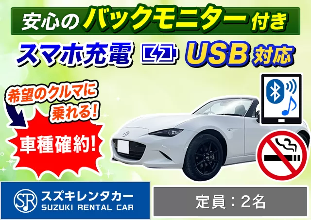 コンパクト（ロードスター 確約）プランNo.11151 | スズキレンタカー福岡空港店