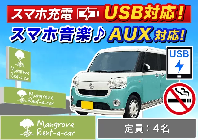 軽自動車（ムーヴキャンバス/タフト 他）プランNo.7309 | マングローブレンタカー久米島空港カウンター店