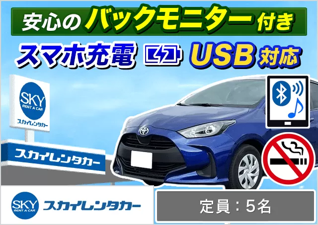 コンパクト（ヤリス 他）プランNo.12994 | スカイレンタカー金沢駅前店