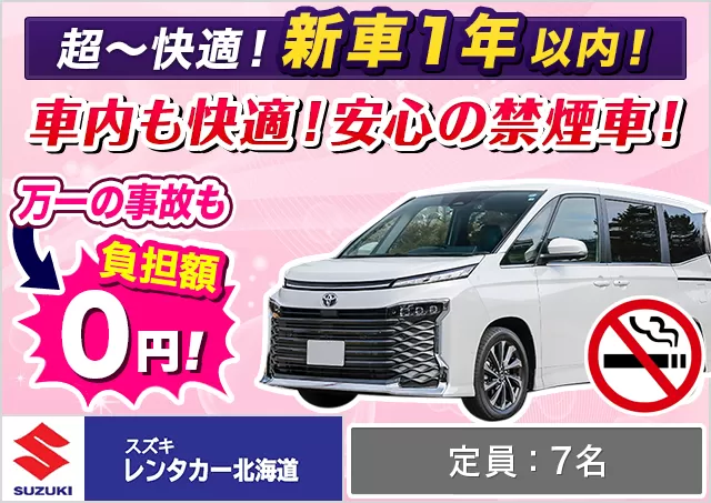 ワゴン（7～8名乗り）（ヴォクシーHYBRID/ノアHYBRID 他）プランNo.12529 | スズキレンタカー北海道千歳空港営業所