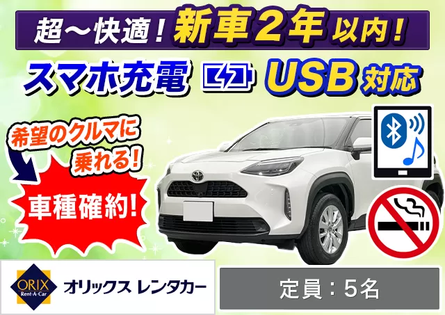 SUV（ヤリスクロスHYBRID 確約）プランNo.9763 | オリックスレンタカー那覇空港店