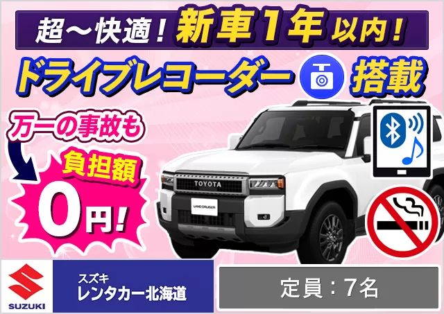 SUV（トヨタ ランドクルーザー 250 他）プランNo.14244 | スズキレンタカー北海道千歳空港営業所