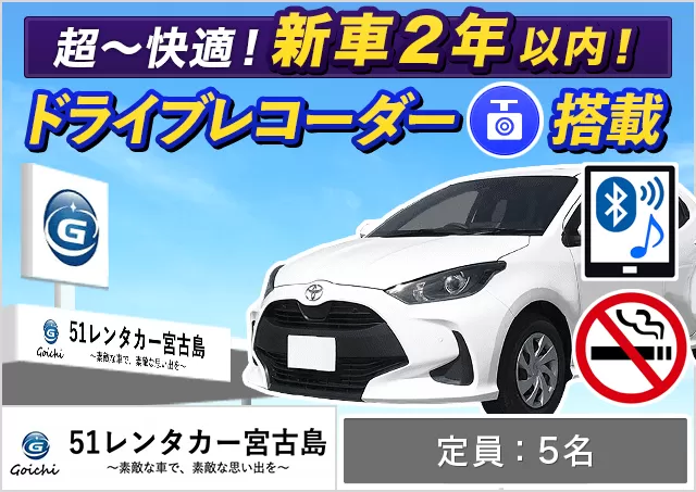 コンパクト（ヤリス 確約）プランNo.13973 | 51レンタカー51レンタカー宮古島店