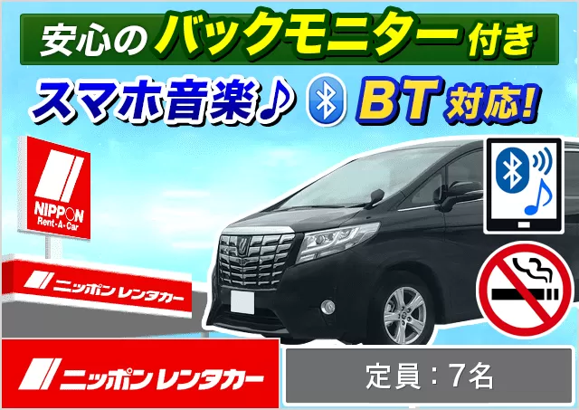 ワゴン（7～8名乗り）（アルファード 他）プランNo.11411 | ニッポンレンタカー成田空港