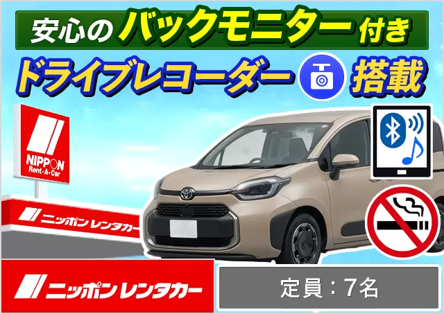 ミニバン（5〜7名乗り）（シエンタHYBRID 他）プランNo.14725 | ニッポンレンタカー中津駅前