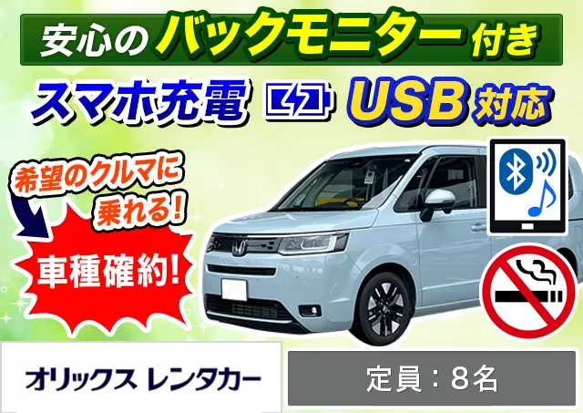 ワゴン（7～8名乗り）（ステップワゴン 確約）プランNo.10346 | オリックスレンタカー那覇空港店