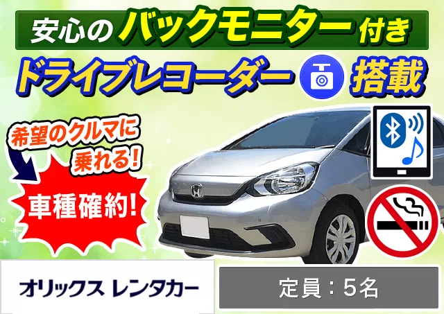 コンパクト（フィット 確約）プランNo.7428 | オリックスレンタカー北九州空港店