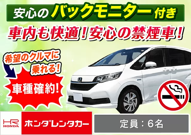 ミニバン（5〜7名乗り）（フリード 確約）プランNo.12940 | ホンダレンタカー千歳店