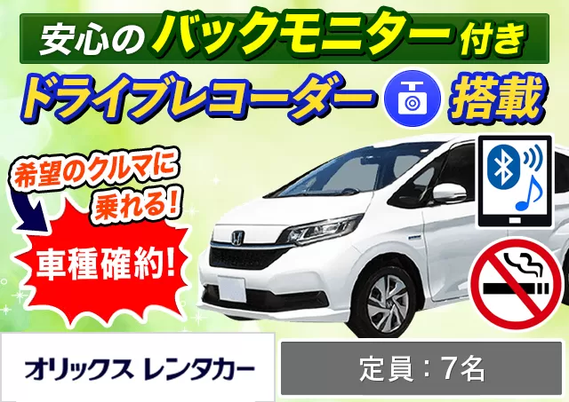ミニバン（5〜7名乗り）（フリード HYBRID 確約）プランNo.9765 | オリックスレンタカー那覇空港店