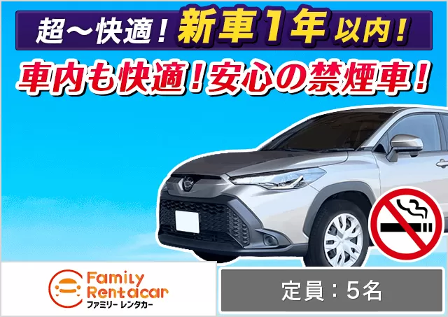 SUV（カローラクロス 確約）プランNo.12569 | ファミリーレンタカー新千歳空港店