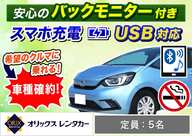 コンパクト（フィット 確約）プランNo.9757 | オリックスレンタカー那覇空港店