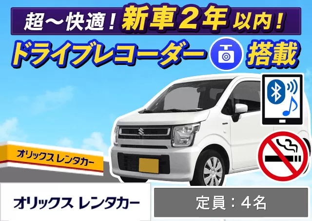 軽自動車（ムーヴ/ワゴンR 他）プランNo.10019 | オリックスレンタカー北九州空港店