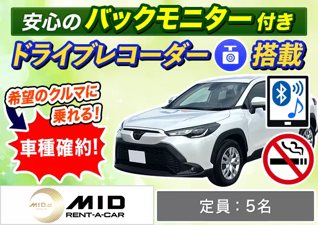 SUV（カローラクロス 確約）プランNo.14241 | MIDレンタカー札幌店