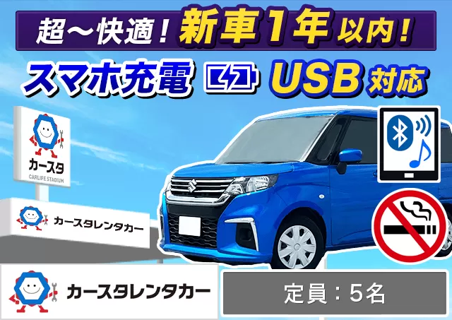 コンパクト（ヤリス/ソリオ/クロスビー 他）プランNo.14791 | カースタレンタカー新千歳空港ウトナイ店