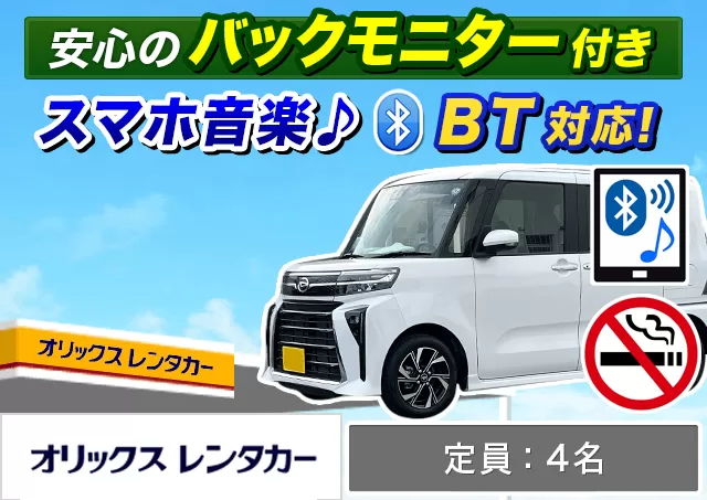 軽トールワゴン（N-BOX/タント 他）プランNo.12897 | オリックスレンタカー津島店