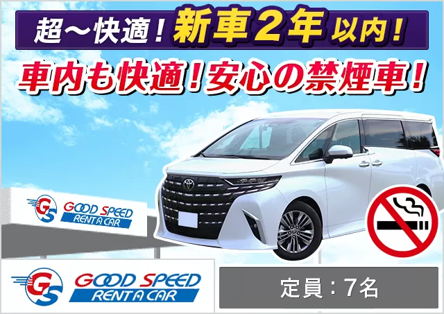 ワゴン（7～8名乗り）（40系アルファード 確約）プランNo.12170 | グッドスピードレンタカー東福岡店