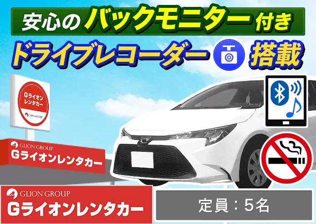 ミドル（カローラスポーツ 他）プランNo.13940 | Gライオンレンタカー神戸空港営業所