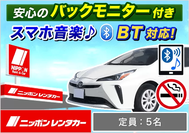 ミドル（プリウス/カローラツーリングHYBRID 他）プランNo.11444 | ニッポンレンタカー入間