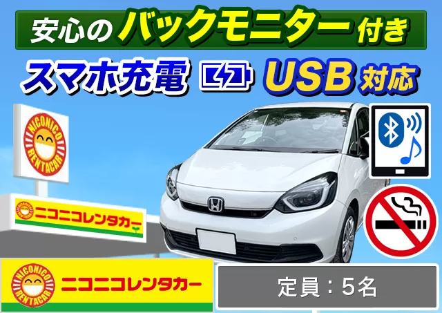 コンパクト（ノート/フィットHYBRID/ソリオ 確約）プランNo.14152 | ニコニコレンタカー新横浜駅店