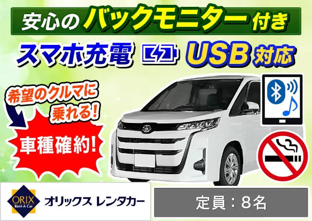 ワゴン（7～8名乗り）（ノア 確約）プランNo.9767 | オリックスレンタカー那覇空港店