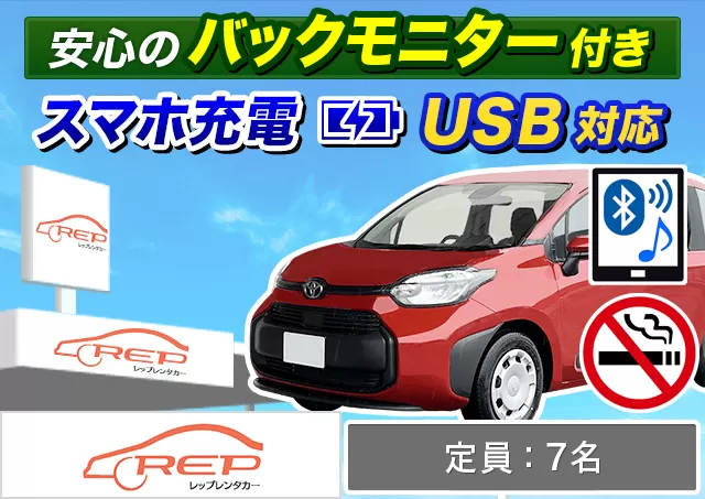 ミドル（シエンタ 他）プランNo.11277 | REPレンタカー福岡空港店