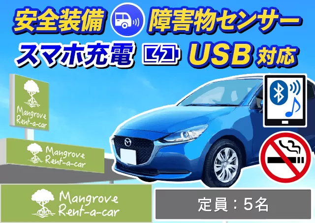 コンパクト（デミオ/スイフト 他）プランNo.7309 | マングローブレンタカー久米島空港カウンター店