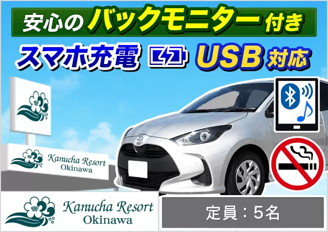 コンパクト（ヤリス 他）プランNo.11104 | カヌチャレンタカー空港前営業所