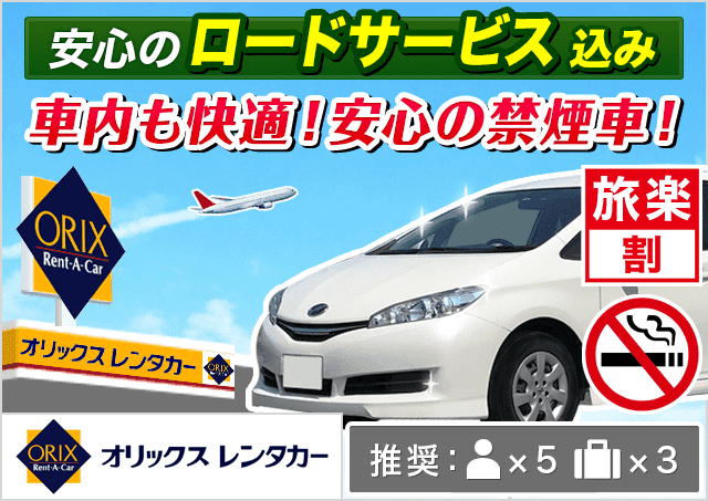 ミニバン（5〜7名乗り）（シエンタ/フリード 他）プランNo.14424 | オリックスレンタカー岡山空港店