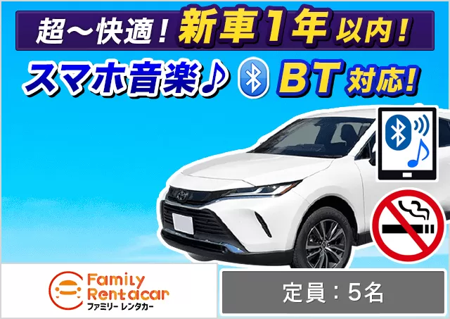 SUV（ハリアー 確約）プランNo.12577 | ファミリーレンタカー新千歳空港店
