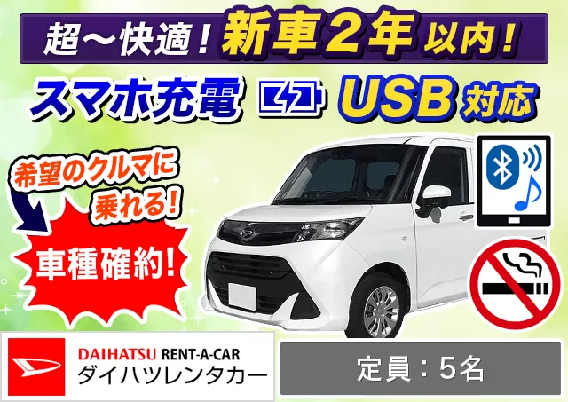 コンパクト（トール 確約）プランNo.12172 | ダイハツレンタカー那覇空港店